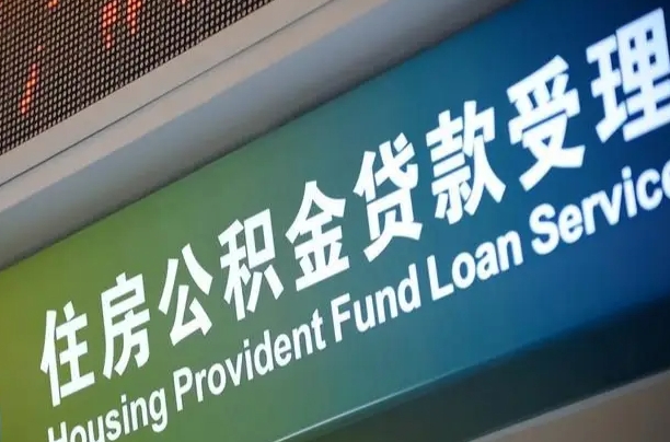 海口市民如何申领公积金_永康公积金代办在职离职封存服务